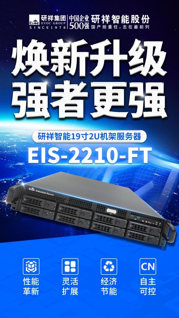焕新升级|研祥智能EIS-2210-FT，引领信息安全新风向