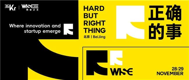 聚焦解决方案，来36氪WISE2024找寻“正确的事”