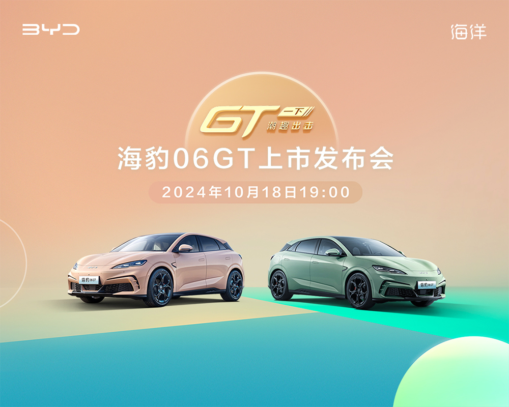 【直播已结束】海豹06GT上市发布会