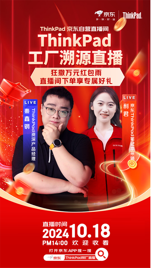 10月18日京东采销探访ThinkPad工厂 来京东看直播还能享好礼