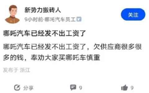 哪吒汽车拖欠工资？官方：正在调整薪资架构