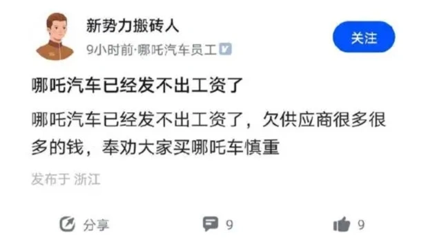 哪吒汽车拖欠工资？官方：正在调整薪资架构