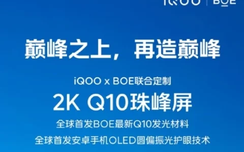 iQOO 13搭载2K Q10珠峰屏：全球首发京东方Q10发光材料