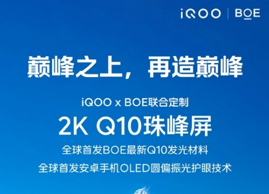 iQOO 13搭载2K Q10珠峰屏：全球首发京东方Q10发光材料