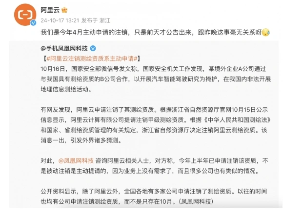 阿里云回应注销测绘资质：系今年4月主动申请，业务上已无需求