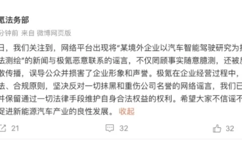 极氪法务部回应“与境外企业非法测绘”：已固定证据、反对造谣抹黑