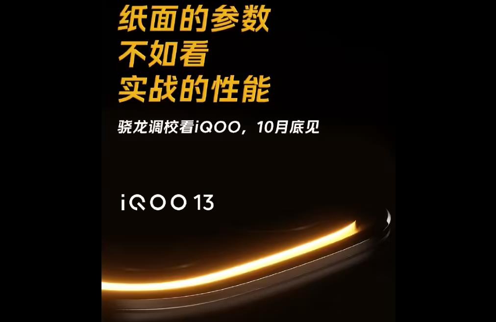 iQOO 13发布时间曝光，首发骁龙8至尊版与京东方Q10屏幕