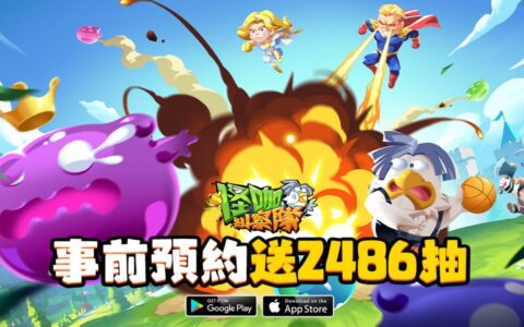 怪咖糾察隊礼包码全解析：获取途径与实用攻略