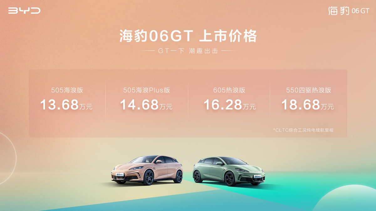比亚迪海豹06GT正式上市   13.68万元起解锁年轻人第一台GT
