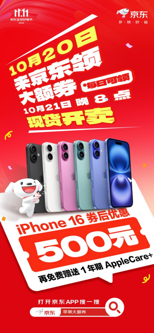 等等党赢了 京东11.11买iPhone 16系列新品立减500元