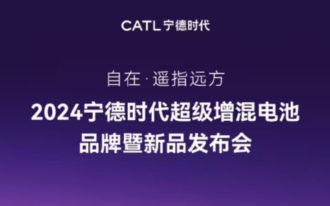 官宣：宁德时代超级增混电池新品发布会定于10月24日