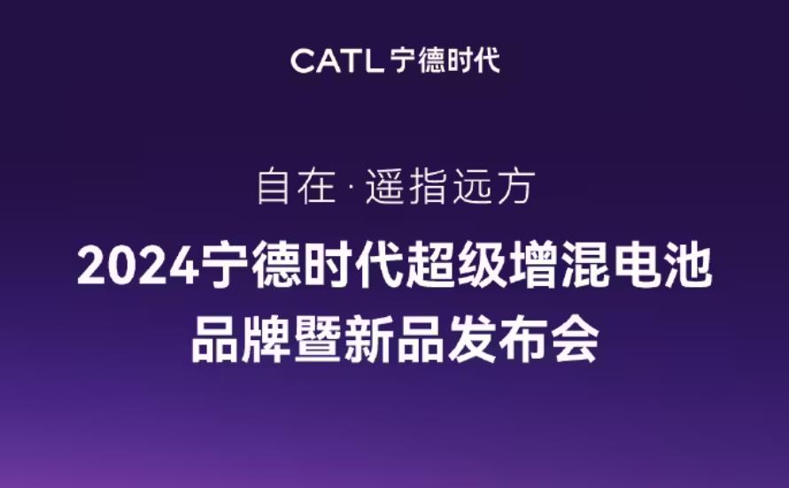 官宣：宁德时代超级增混电池新品发布会定于10月24日