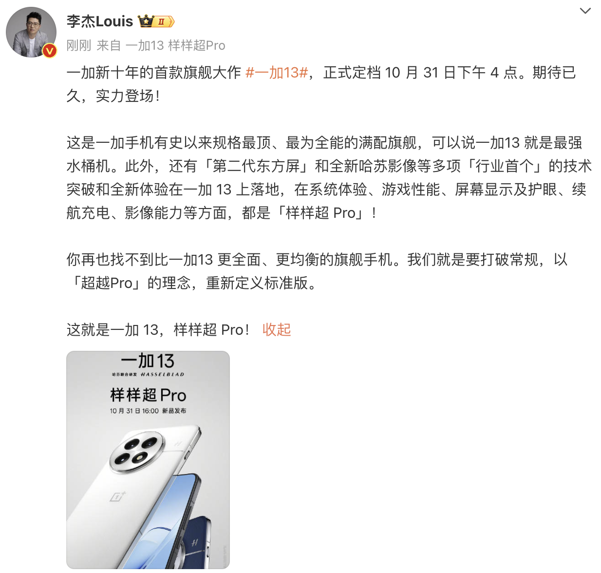 一加 13 官宣 10 月 31 日正式发布，新十年旗舰力作即将登场