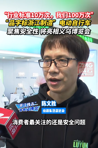 打造高品质、高水平浙江制造名片 绿源亮相义乌“品字标浙江精品”主题展