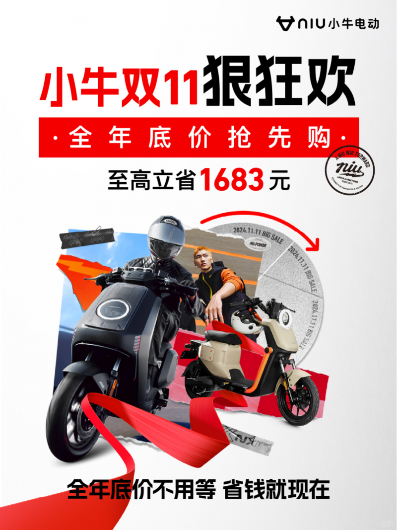 全年底价不用等，立省至高1683元！小牛电动双十一抢购热潮一触即发