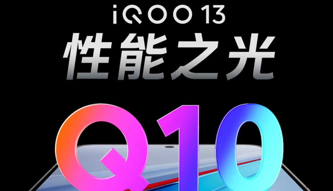 iQOO 13配置爆料：性能与续航双升级，直屏设计引关注