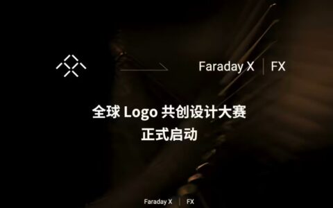法拉第未来启动FX品牌Logo设计大赛，最高奖三万美金合同