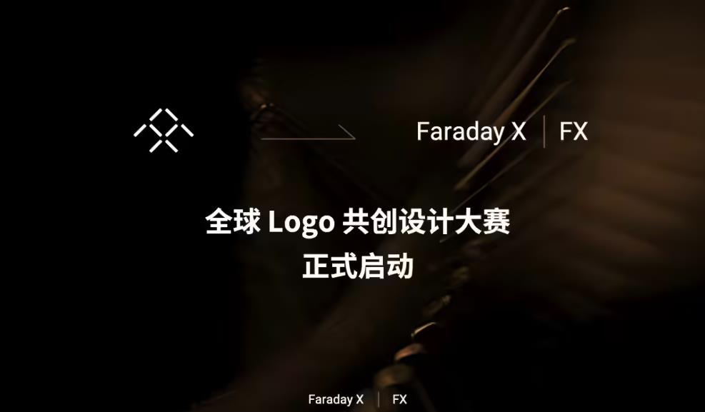 法拉第未来启动FX品牌Logo设计大赛，最高奖三万美金合同