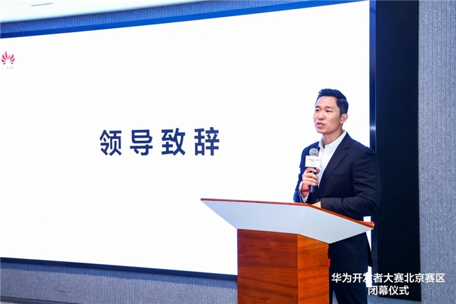 创想无限 2024华为开发者大赛·北京赛区闭幕仪式圆满举办