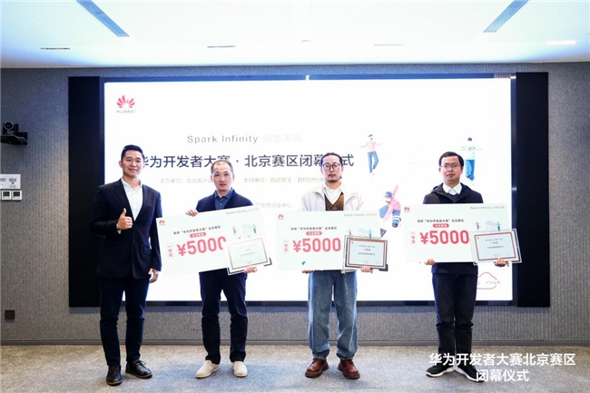 创想无限 2024华为开发者大赛·北京赛区闭幕仪式圆满举办