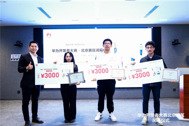 创想无限 2024华为开发者大赛·北京赛区闭幕仪式圆满举办