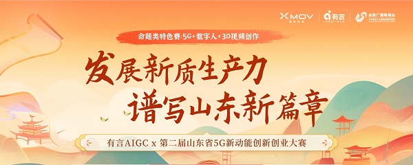 第二届山东省5G新动能创新创业大赛-有言3D数字人视频创作板块启动，等你来战！