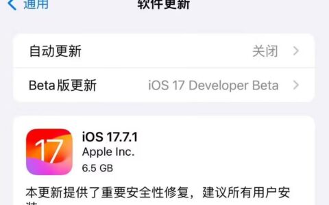 苹果向iPhone推送iOS 17.7.1 RC更新，含重要安全修复