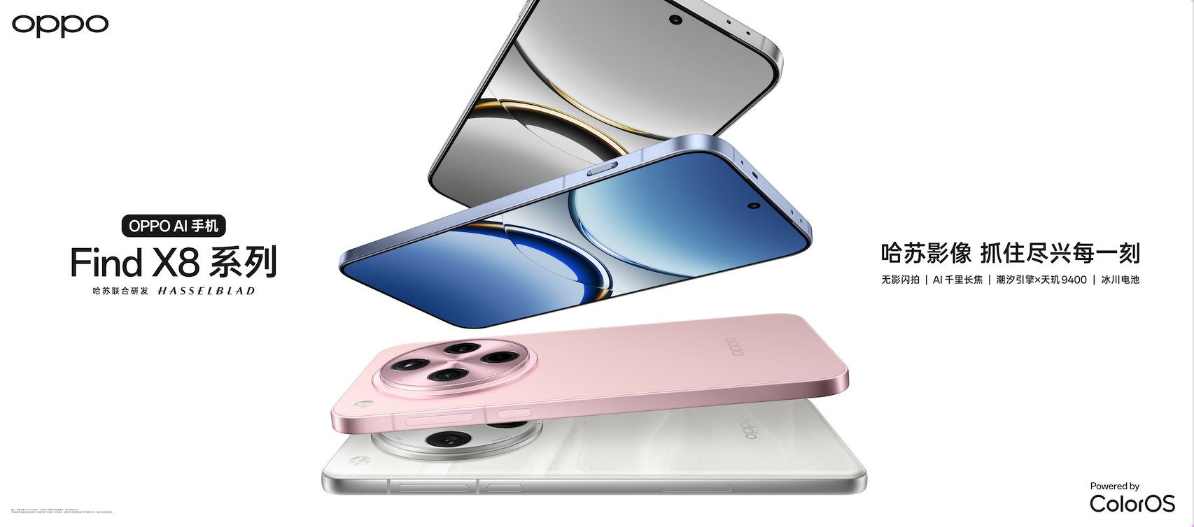 【直播】OPPO Find X8 系列新品发布会