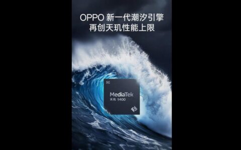 OPPO Find X8系列爆料：搭载潮汐引擎+天玑9400，续航影像全面升级