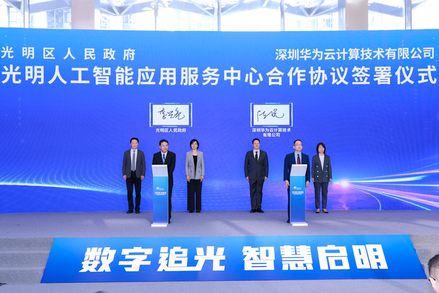 华为携手光明，共同打造粤港澳大湾区AI创新高地