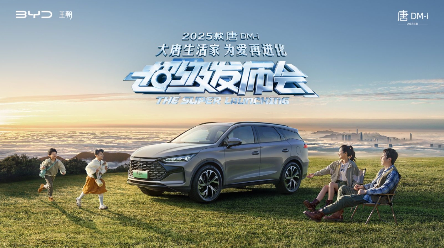【直播已结束】2025款唐DM-i超级发布会