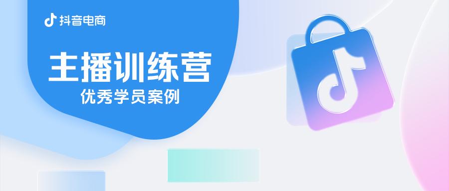 来抖音电商主播训练营，掌握内容+交易双高的实战技巧