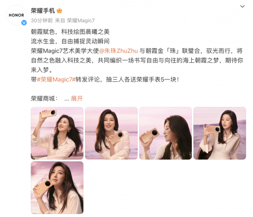 荣耀Magic7系列官宣新配色朝霞金，携手朱珠演绎自然之美