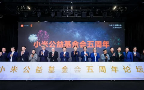 小米公益基金会成立五周年，累计捐赠6.5亿元支持科技创新、人才培养、扶危济困