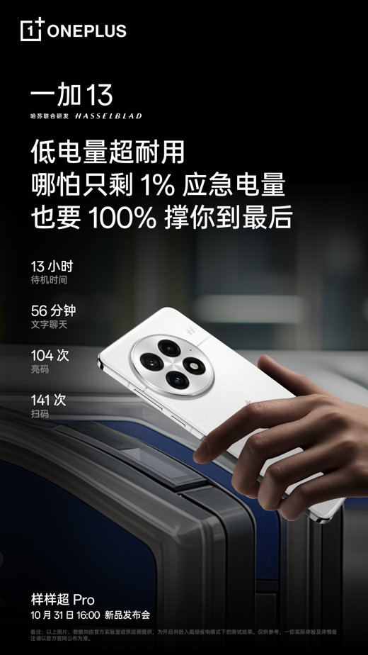 一加 13 搭载 6000mAh 超大容量冰川电池及双闪充组合，续航体验超 Pro