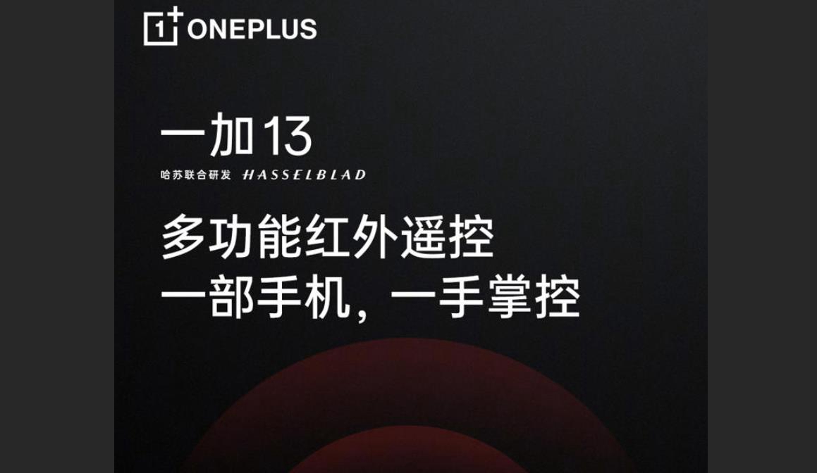 一加13爆料：全能旗舰再升级