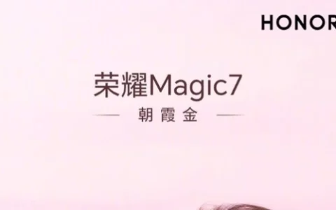 荣耀Magic7朝霞金配色公布：细腻柔和 今年绝对的爆款颜色