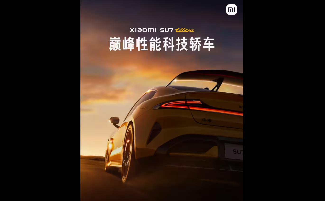 小米SU7 Ultra量产版即将发布：大尺寸碳纤维尾翼引关注