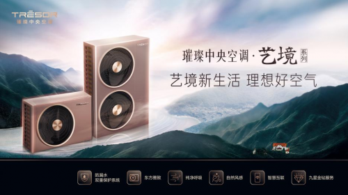 璀璨中央空调积极响应国家政策，以旧换新助力用户体验升级