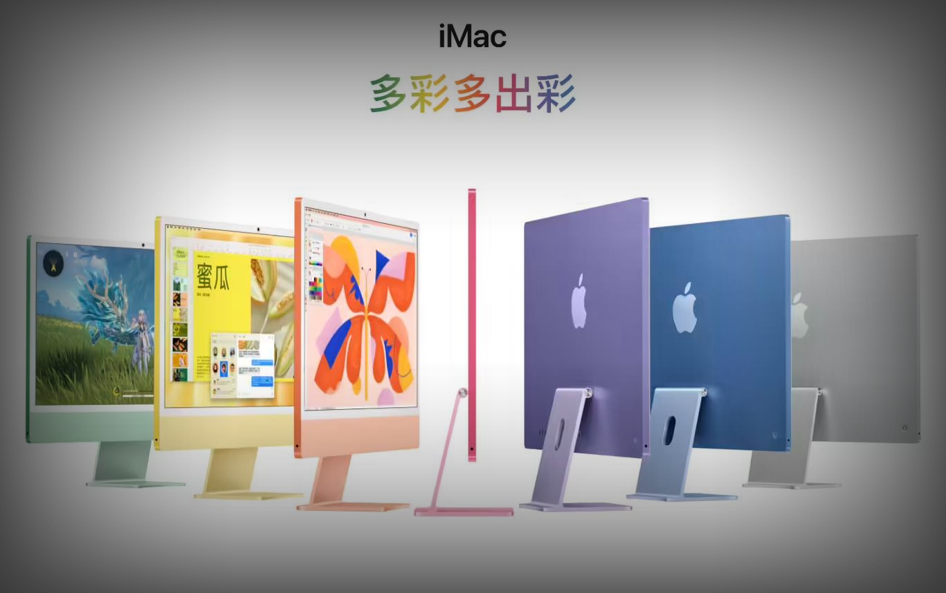 苹果发布2024款24英寸iMac：M4芯片加持