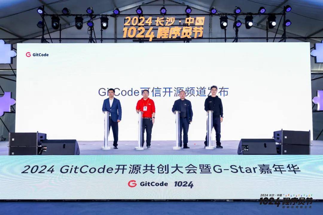 2024 GitCode开源共创大会暨G-Star嘉年华，共启开源新征程