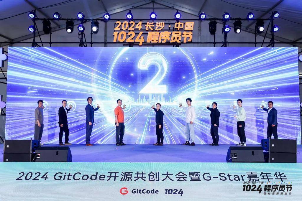 2024 GitCode开源共创大会暨G-Star嘉年华，共启开源新征程