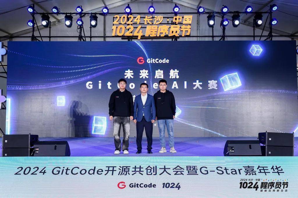 2024 GitCode开源共创大会暨G-Star嘉年华，共启开源新征程
