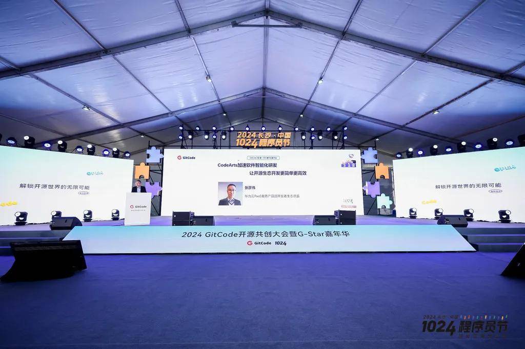 2024 GitCode开源共创大会暨G-Star嘉年华，共启开源新征程