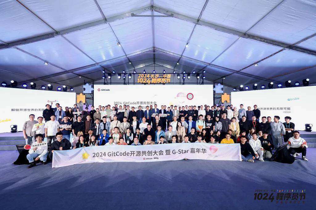 2024 GitCode开源共创大会暨G-Star嘉年华，共启开源新征程