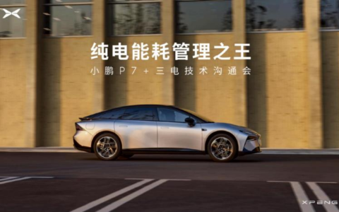 起底小鹏P7+纯电能耗管理 四大技术让每度电可跑10公里