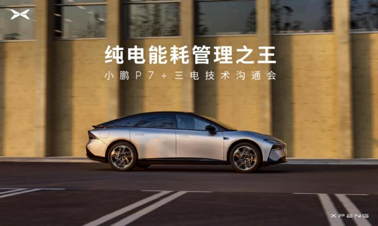 起底小鹏P7+纯电能耗管理   四大技术让每度电可跑10公里