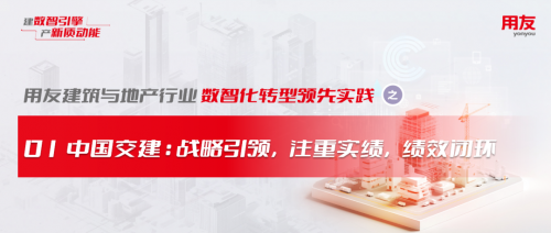 领先实践之—中国交建：战略引领，注重实绩，绩效闭环