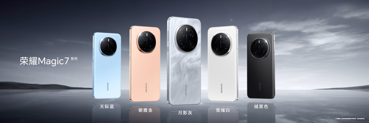 荣耀Magic7系列旗舰手机正式发布，售价4499元起