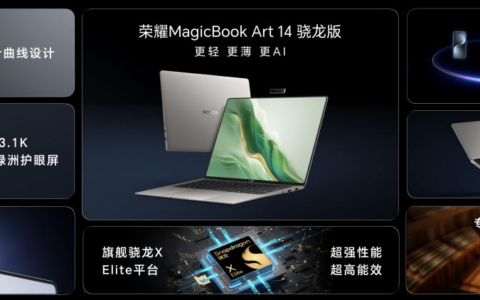 荣耀MagicBook Art 14骁龙版国内发布：以创新使能AI PC，持续引领AI PC时代